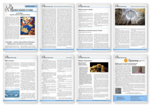 №40 (824) православной стенгазеты &quot;Православие и мир&quot;