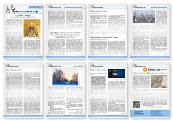 №47 (831) православной стенгазеты &quot;Православие и мир&quot;