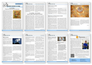 №38 (822) православной стенгазеты &quot;Православие и мир&quot;