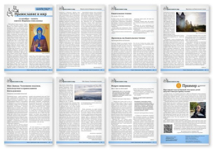 №42 (826) православной стенгазеты &quot;Православие и мир&quot;