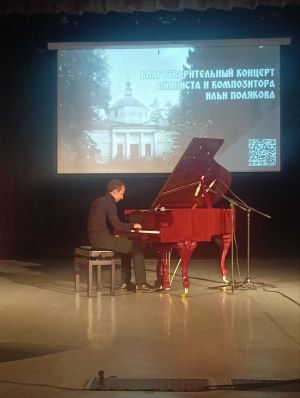 Благотворительный концерт пианиста из Санкт Петербурга Илии Полякова.