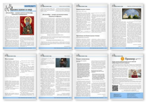 №39 (823) православной стенгазеты &quot;Православие и мир&quot;